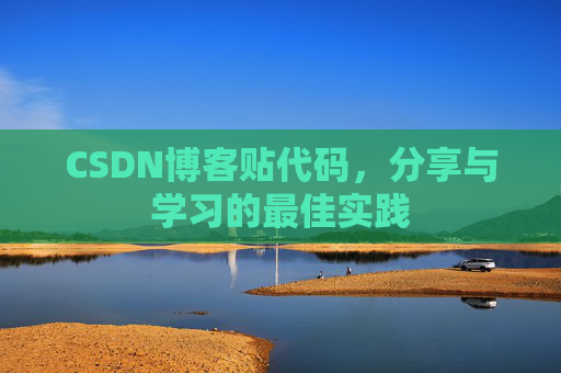 CSDN博客贴代码，分享与学习的最佳实践