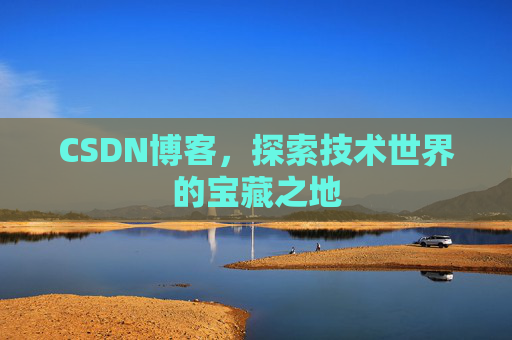 CSDN博客,探索技术世界的宝藏之地