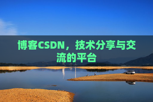 博客CSDN，技术分享与交流的平台