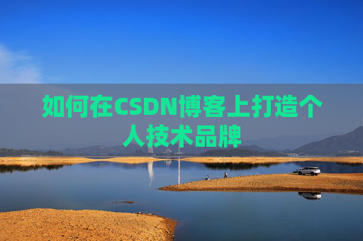 如何在CSDN博客上打造个人技术品牌