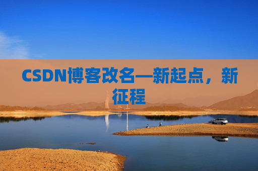 CSDN博客改名—新起点，新征程