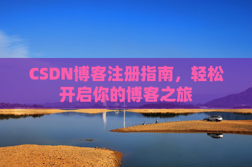 CSDN博客注册指南，轻松开启你的博客之旅