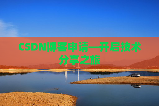CSDN博客申请—开启技术分享之旅